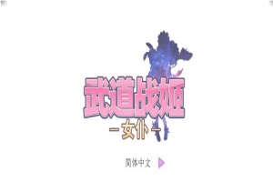 [经营SLG/中文/步兵]武道战姬~欲望女仆战斗女仆 官方中文破解版[百度][500M]』-IS