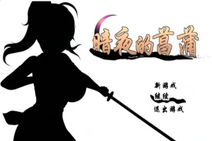 [精品RPG/汉化/动态CG]暗夜的菖蒲 Ver1.11 精翻完整汉化版+存档[新汉化/CV/600M]』-IS