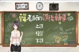 [互动SLG/中文/动态] 韩老师的课后辅导-V1.3.1.8.15-STEAM官方中文版语音+DLC 电脑 [1G]-IS