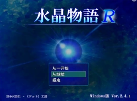 [RPG/汉化] 水晶物语R Ver2.5 汉化版电脑 [1.6G]-IS