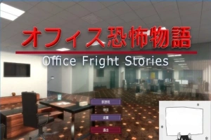 【PC/3D/SLG/中文】办公室恐怖物语 Office Fright Stories DL官方中文版【450M】-IS