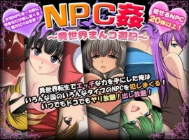 【爆款RPG/AI汉化】NPC奸〜异世界游记〜汉化版【PC+安卓/557MB】-IS