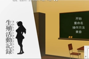【PC/互动SLG/动态/汉化/全CV】我的生殖活动记录! DL完整精翻中文版 【400M】-IS
