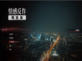 97%好评【PC/官中】捞女游戏/情感反诈模拟器Build.18941501 [3+22G]-IS
