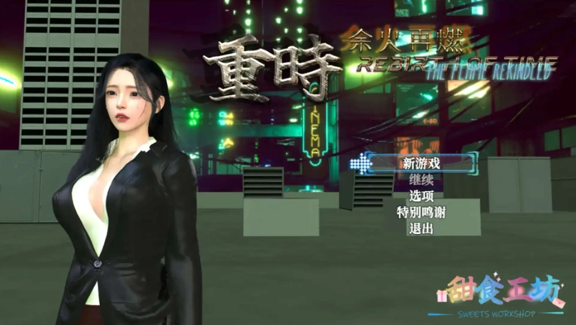 图片[2]-【精品RPG/都市后宫/动态/PC】 重时：余火再燃V250615 官中步兵+攻略【电脑/9.30G】-IS