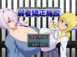 [RPG/汉化]弱者矫正设施 挂载AI汉化版 [1.1G]-IS