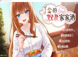 [2DSLG/汉化] 千金的奴隶家家酒V1.0.2 PC+安卓官方中文版 [700M]-IS
