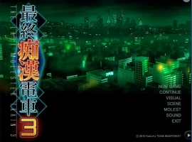 [互动SLG/汉化] ]最终吃汉电车3 精翻完整汉化版+攻略电脑 [3.1G]-IS
