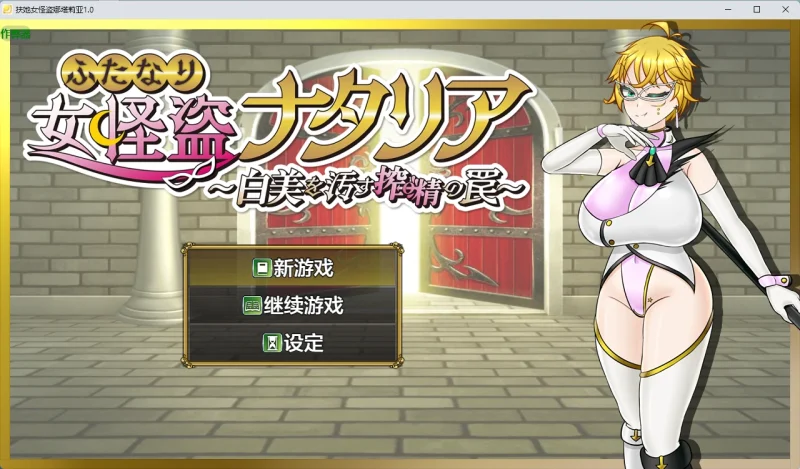 【日系RPG/AI汉化/2D】扶她女怪盗娜塔莉亚1.0【PC+安卓/1.68G】ふたなり女怪盗ナタリア|剧情与版本资料-IS