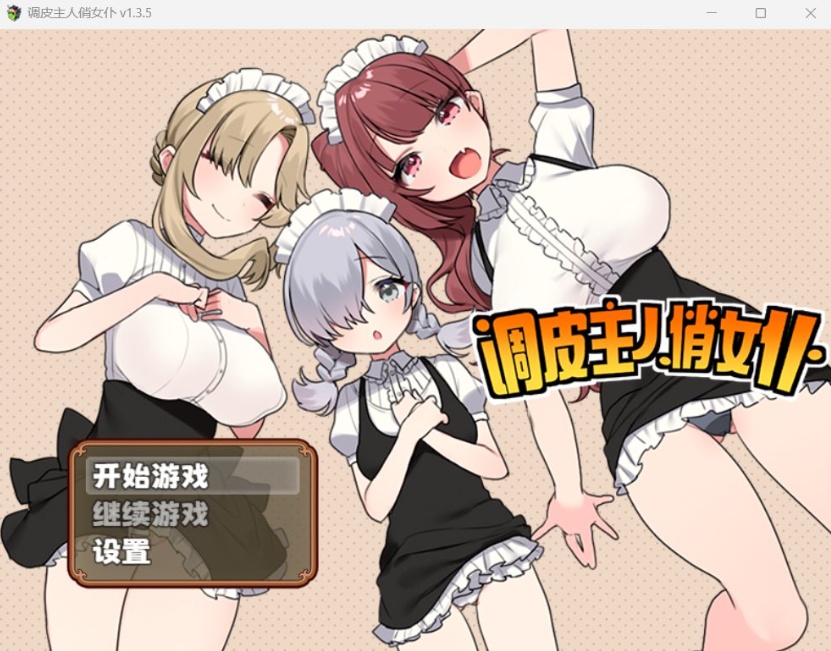 【佳作RPG中文】调皮主人俏女仆Ver1.35【安卓+PC】官方中文步兵版★追加沙利雅线【大更新800M】