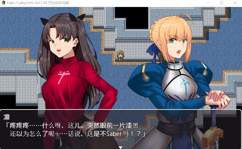 【RPG汉化FGO同人】Fake~Labyrinth【+PC】完整汉化版【2G】【补档】