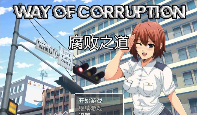 [RPG/汉化] 女警腐败之道 WayofCorruption v0.16 云翻汉化步兵版[百度][1.6G]』