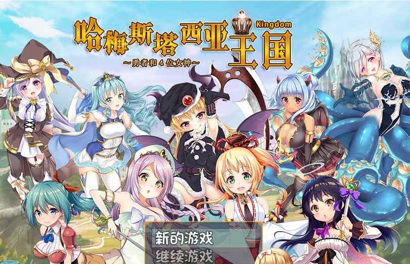 [RPG/动态] 哈梅斯塔西亚王国 勇者与四位女神们 v1.10 官方中文版 [百度][600M]』