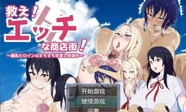 [日系RPG/汉化]色情商业街 机翻汉化版[PC+安卓][1.1G/百度]』