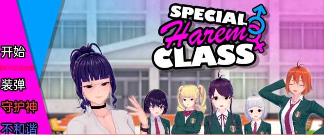 [沙盒SLG/汉化/动态] 特殊后宫职业 Special Harem Class v0.1.9b PC+安卓汉化版[百度][1G]』