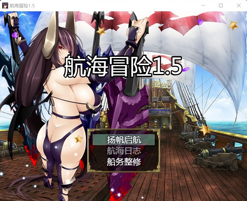 【国产RPG中文动态】航海冒险V1.50最终中文完结版+开局存档+全CG【5G】【补档】